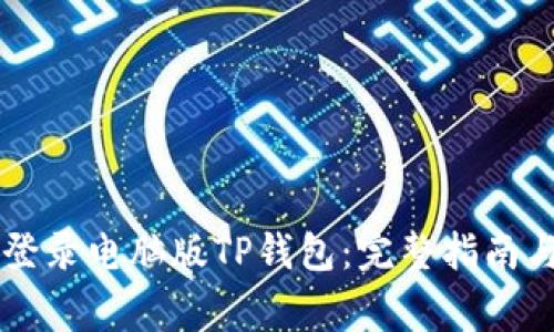 手机如何轻松登录电脑版TP钱包：完整指南与常见问题解答