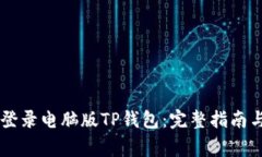 手机如何轻松登录电脑版TP钱包：完整指南与常见