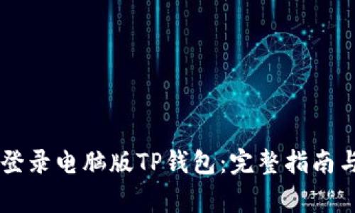 手机如何轻松登录电脑版TP钱包：完整指南与常见问题解答