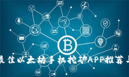  2023年最佳以太坊手机挖矿APP推荐与官方指南