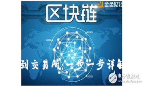 从TP钱包到交易所：一步一步详解转账流程