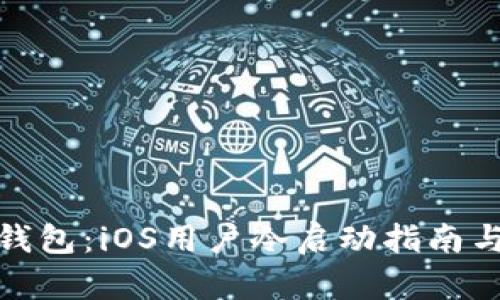 探索比太钱包：iOS用户冷启动指南与使用技巧