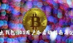 探索比太钱包：iOS用户冷启动指南与使用技巧