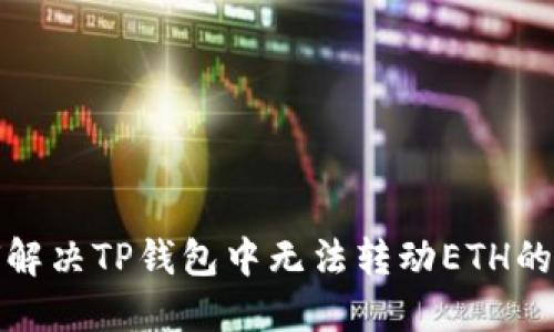 如何解决TP钱包中无法转动ETH的问题
