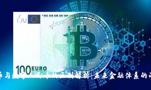 数字货币与数字人民币的区别解析：未来金融体系的两大趋势