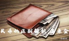 数字货币与数字人民币的区别解析：未来金融体