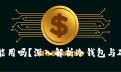 冷钱包换硬盘能用吗？深入解析冷钱包与硬盘更