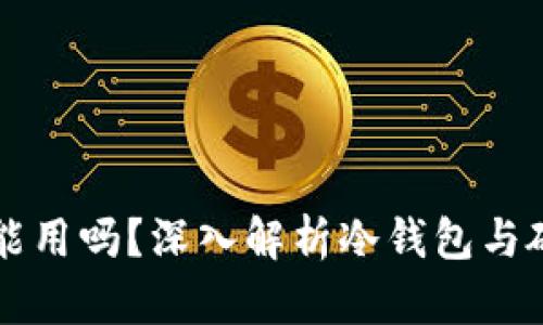 冷钱包换硬盘能用吗？深入解析冷钱包与硬盘更换的关系