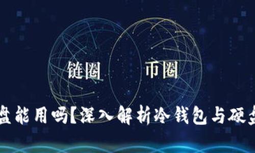冷钱包换硬盘能用吗？深入解析冷钱包与硬盘更换的关系