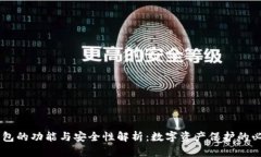 IM冷钱包的功能与安全性解析：数字资产保护的必