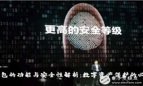 IM冷钱包的功能与安全性解析：数字资产保护的必备工具
