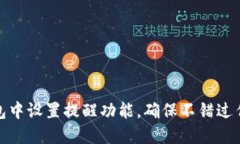 如何在TP钱包中设置提醒功能，确保不错过任何交