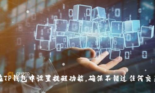 如何在TP钱包中设置提醒功能，确保不错过任何交易机会