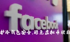 如何保护冷钱包安全，避免虚拟币被非法转移