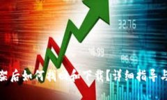 TP钱包下架后如何找回和下载？详细指导与解决方
