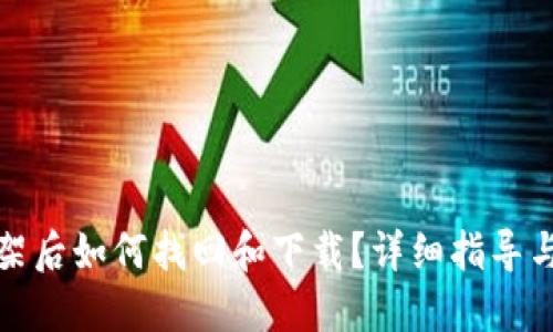 TP钱包下架后如何找回和下载？详细指导与解决方案