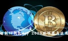全面解析TP钱包App 2020版下载与使用体验