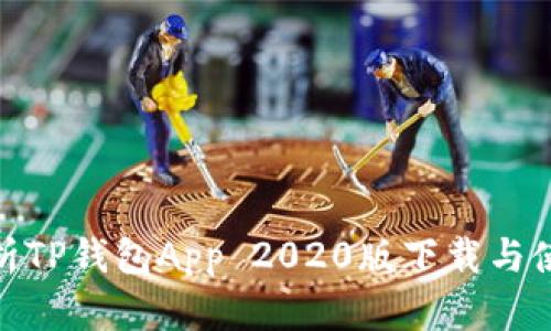 全面解析TP钱包App 2020版下载与使用体验