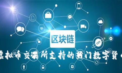 香港虚拟币交易所支持的热门数字货币大全