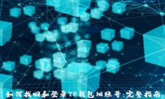 如何找回和登录TP钱包旧账号：完整指南