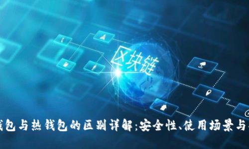 ISDT冷钱包与热钱包的区别详解：安全性、使用场景与功能比较