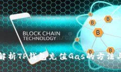 详细解析TP钱包充值Gas的方法与技巧