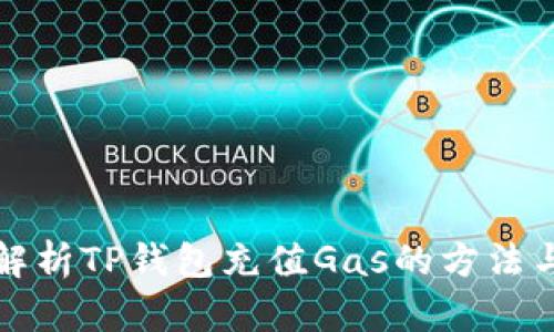 详细解析TP钱包充值Gas的方法与技巧
