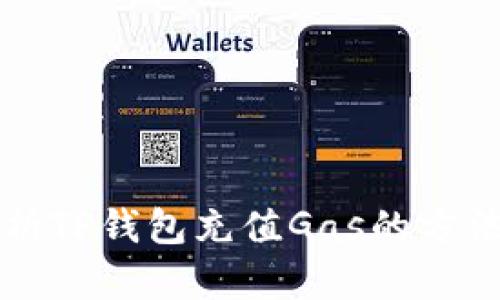 详细解析TP钱包充值Gas的方法与技巧
