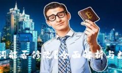 tp钱包助记词能否修改？全