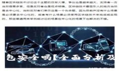免费下载TP钱包安全吗？全面分析及风险防范指南
