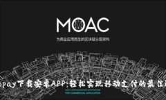 : Topay下载安卓APP：轻松实现移动支付的最佳选择