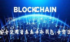 如何安全使用音乐乐币冷钱包：全方位指南