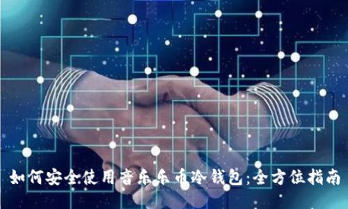 如何安全使用音乐乐币冷钱包：全方位指南