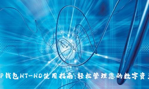 TP钱包HT-HD使用指南：轻松管理您的数字资产