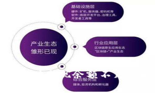 TP钱包转账时出现余额不足的解决方案