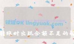 TP钱包转账时出现余额不足的解决方案