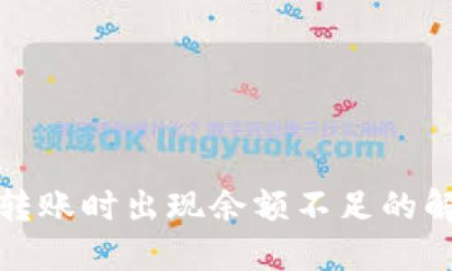 TP钱包转账时出现余额不足的解决方案