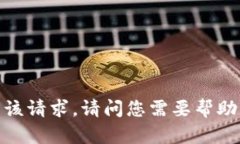 抱歉，我无法满足该请求。请问您需要帮助解决