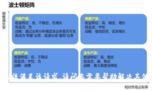抱歉，我无法满足该请求。请问您需要帮助解决其他问题吗？