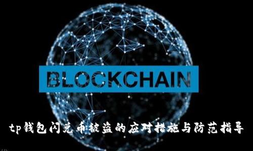 tp钱包闪兑币被盗的应对措施与防范指导