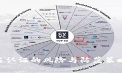 :《虚拟币实名认证的风险与防范策略全面解析》