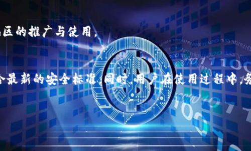 TP钱包的多钱包创建功能解析
keywordsTP钱包, 多钱包创建, 数字资产管理, 钱包使用方法/keywords

引言
在数字货币日益普及的今天，安全、便捷的数字资产管理工具变得尤为重要。TP钱包作为一款广受欢迎的数字货币钱包，凭借其丰富的功能和用户友好的界面，吸引了大量用户的关注。本文将详细探讨TP钱包的多钱包创建功能，以及如何最大化地利用这一特性进行数字资产管理。

TP钱包的基本概述
TP钱包是一款去中心化的钱包应用，支持多种数字货币的存储与交易。它不仅允许用户管理不同类型的数字资产，如比特币、以太坊及各种ERC-20代币，还提供了一系列针对数字资产的管理工具和服务。TP钱包的设计理念是让用户能够安全、便捷地管理自己的资产。通过多钱包创建功能，用户可以灵活地管理不同用途和类型的资产。

TP钱包支持创建多少个钱包？
TP钱包并没有对用户创建钱包的数量设置严格的上限。这意味着用户可以根据自己的需求创建多个钱包，用于不同的交易或资产管理目的。例如，有些用户可能希望为长期持有的资产创建专门的钱包，而另一些用户则可能希望为日常交易和短期投资分别管理不同的钱包。通过这种方式，TP钱包不仅提升了资产管理的灵活性，也有助于提高资产的安全性。

多钱包创建的优势
1. **安全性提升**：通过将资产分散在多个钱包中，用户能有效降低因安全漏洞而导致资产全部损失的风险。即使某个钱包被盗，其他钱包的资产仍然安全。br2. **分类管理**：用户可以按照不同的用途或策略来创建钱包，比如投资、交易、储蓄等，使得资产的管理更加清晰有序。br3. **便于预算控制**：拥有多个钱包可以帮助用户更好地进行资金的预算和管理，例如设定每个钱包的投资额度或交易额度，避免资金的随意支出。br4. **便于参与不同项目**：在参与多个区块链项目、空投或其他活动时，用户可以为每个项目设置专属钱包，简化管理流程，同时避免资产混淆。

如何在TP钱包中创建新钱包
创建新钱包的步骤比较简单，用户只需遵循以下步骤：br1. **下载并安装TP钱包**：首先，用户需要从官方渠道下载并安装TP钱包应用。br2. **打开应用程序**：安装完成后，用户打开TP钱包，进入主界面。br3. **选择创建新钱包**：在主界面中，用户可以找到“创建新钱包”的选项，点击进入。br4. **设置钱包名称及密码**：按照系统提示，设置新钱包的名称和安全密码。br5. **备份密钥**：创建后，系统会提供助记词或密钥，用户需妥善保存，以便日后恢复钱包。br6. **完成创建**：完成上述步骤后，用户便可以在TP钱包中看到新创建的钱包，并开始管理自己的数字资产。

TP钱包使用中的注意事项
在使用TP钱包及其多钱包功能时，用户需要注意以下几点：br1. **安全备份**：用户务必妥善备份助记词或私钥，因为一旦丢失，钱包内的资产将无法找回。br2. **保管密码**：确保密码足够强壮，同时避免使用相同密码。br3. **定期更新应用程序**：保持TP钱包应用程序的最新版本，以获得最新的安全补丁和功能改进。br4. **警惕钓鱼攻击**：用户应时刻警惕钓鱼网站和假冒应用，不要轻易输入个人信息或交易密码。

TP钱包的未来发展方向
随着数字货币市场的快速发展，TP钱包在未来可能会采取进一步的措施来增强用户体验和安全性。例如，可能会引入更加智能化的钱包管理功能、集成更多的区块链项目以及提供跨链资产管理服务等。这些创新将不仅提升用户的操作便利性，也将推动整体数字资产管理的向前发展。

常见问题解答

问题1：TP钱包的交易手续费是多少？
TP钱包的交易手续费通常是基于区块链网络的手续费而定。不同的交易因其复杂性和区块链网络的拥堵情况，手续费会有所不同。TP钱包会自动为用户计算并推荐合适的手续费，但用户也可以根据实际需要进行调整。用户可以在进行交易时查看具体的手续费信息，并选择最合适的方式进行交易。此外，TP钱包还会根据市场波动和网络状况进行调整，确保用户的交易得以顺利完成。

问题2：TP钱包支持哪些数字货币？
TP钱包支持广泛的数字货币，包括主流的比特币、以太坊等。除此之外，它也支持各种ERC-20代币和其他链上资产，用户可以通过TP钱包轻松管理多种资产。用户在选择使用TP钱包时，可以查阅相关的官方文档或应用内的信息，获取详细的支持币种列表。此外，TP钱包还会定期更新，以支持新兴的区块链项目和代币，为用户提供更多的选择。

问题3：如何恢复丢失的TP钱包？
如果用户丢失了TP钱包的访问权限，可以通过备份的助记词或私钥进行恢复。用户只需重新下载TP钱包应用，并选择“恢复钱包”的选项，输入备份的助记词，即可恢复访问。此外，建议用户定期备份钱包，以防止数据丢失的情况发生。如果用户没有备份信息，其内容将难以恢复，因此提前备份是保障资产安全的重要措施。

问题4：TP钱包是否支持多语言？
TP钱包为全球用户提供了多语言支持，用户可以根据自己的语言习惯进行选择。通过设置选项，用户可以轻松切换至所需语言，提升使用体验。多语言支持的实施，不仅让全球的用户都能轻松上手使用TP钱包，也进一步加深了TP钱包的用户基础，并促进了其在不同地区的推广与使用。

问题5：TP钱包的安全性如何保障？
TP钱包在安全性方面采取了多种措施来保障用户的资产安全，包括端对端加密、冷存储、多重签名、以及强健的身份验证机制等。此外，用户有责任确保自己的助记词和私钥的保密，避免泄露给他人。TP钱包团队也定期进行安全审计与系统升级，确保钱包在技术上符合最新的安全标准。同时，用户在使用过程中，务必保持警惕，定期对账户进行监控，以发现任何可疑活动并及时响应。

结论
TP钱包通过其多钱包创建功能，极大地方便了用户对数字资产的管理。在使用TP钱包时，用户应充分利用这一特性，并在使用过程中重视安全性。通过本文对TP钱包的全方位解析，用户不仅能了解到其功能优势，还能更好地应用于自己的资产管理中。