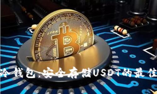 数字冷钱包：安全存储USDT的最佳选择