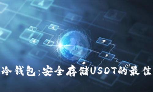 数字冷钱包：安全存储USDT的最佳选择