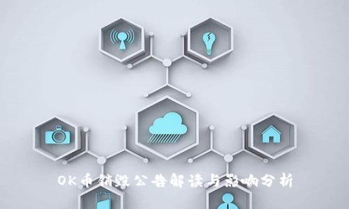 OK币销毁公告解读与影响分析