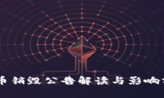 OK币销毁公告解读与影响分析