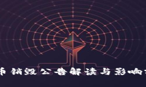 OK币销毁公告解读与影响分析