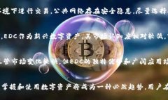 jiaoti如何在TP钱包中使用EDC数字资产/jiaotiTP钱包