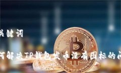 和关键词如何解决TP钱包发币没有图标的问题