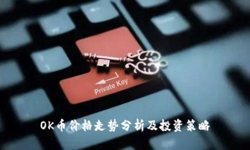 OK币价格走势分析及投资策略